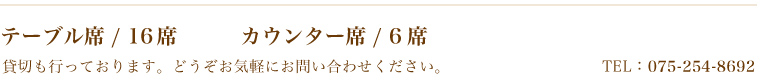 席数のご案内